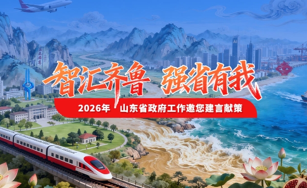 “智汇齐鲁 强省有我——2026年山东省政府工作邀您建言献策”