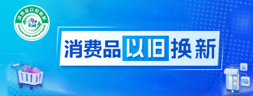 消费品以旧换新
