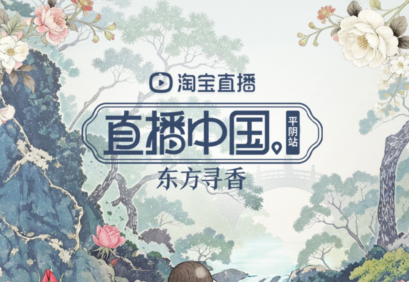 直播中国 东方寻香即将启幕！邀您共赴泉城平阴玫瑰之约