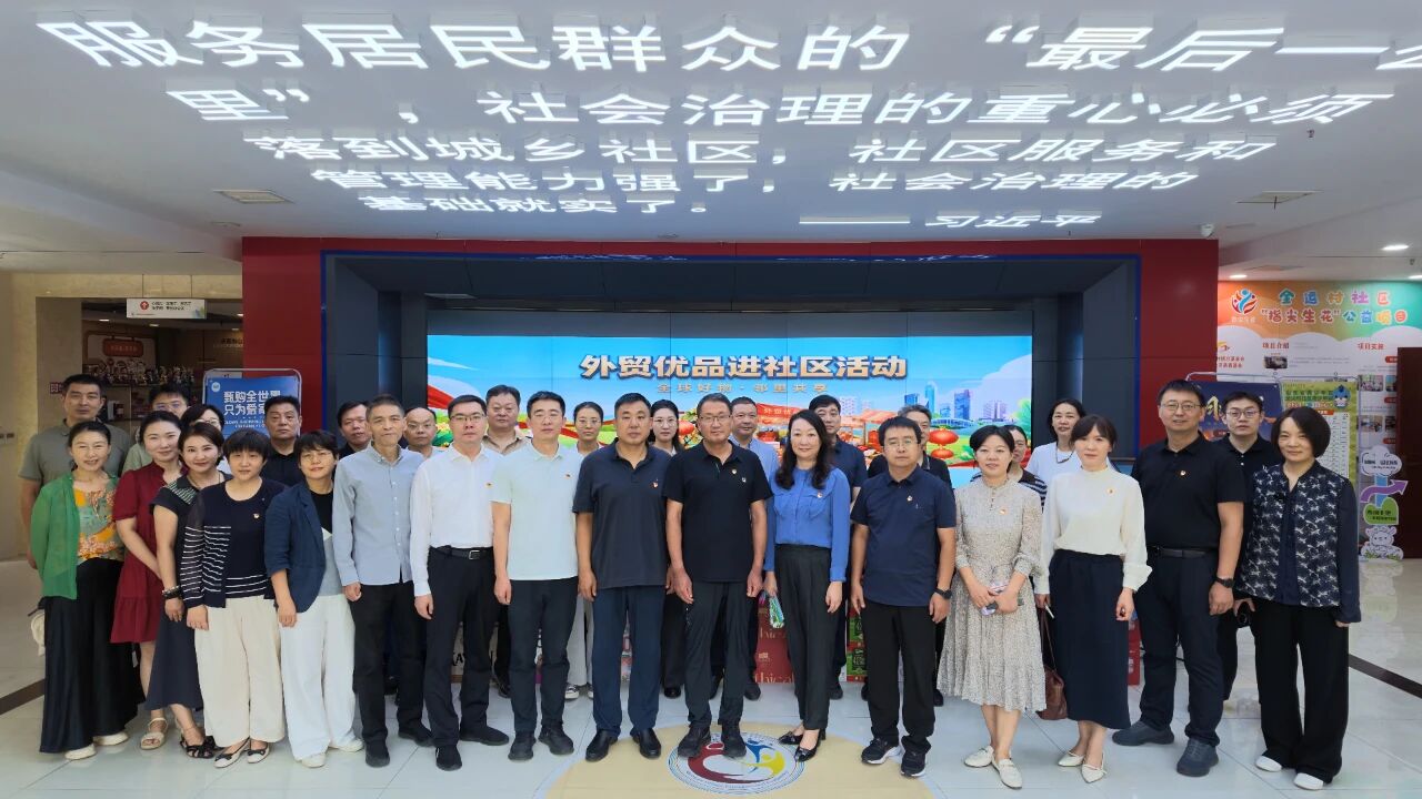 省市区三级商务部门联动开展“全球好物 邻里共享”外贸优品进社区活动