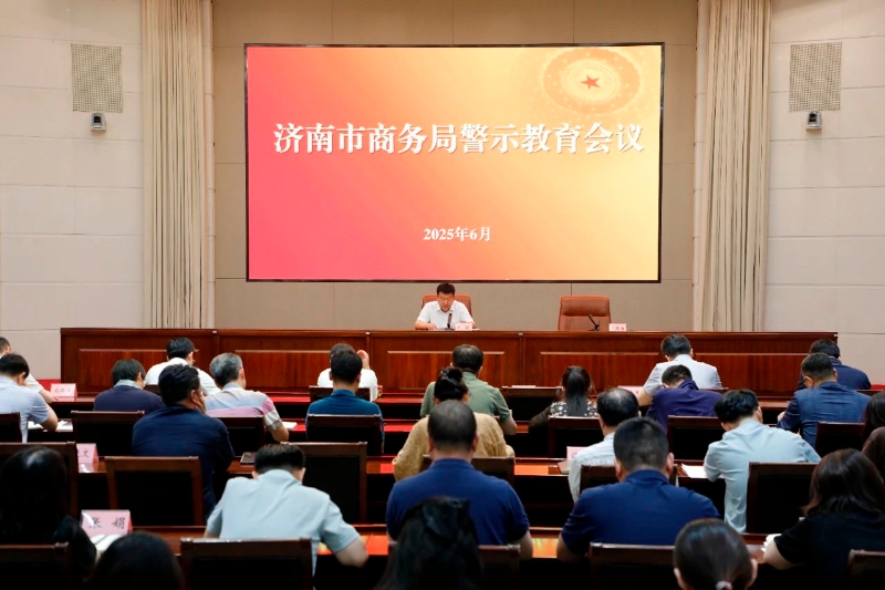 济南市商务局召开深入贯彻中央八项规定精神学习教育警示教育会