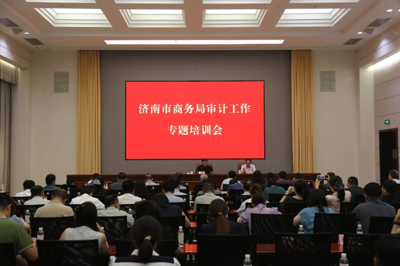 济南市商务局举办审计工作专题培训会