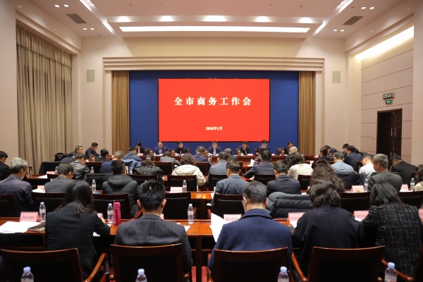 2026年全市商务工作会议召开