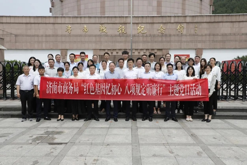 济南市商务局开展“红色基因忆初心 八项规定砺廉行 ”主题党日活动